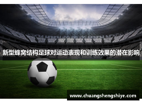 新型蜂窝结构足球对运动表现和训练效果的潜在影响