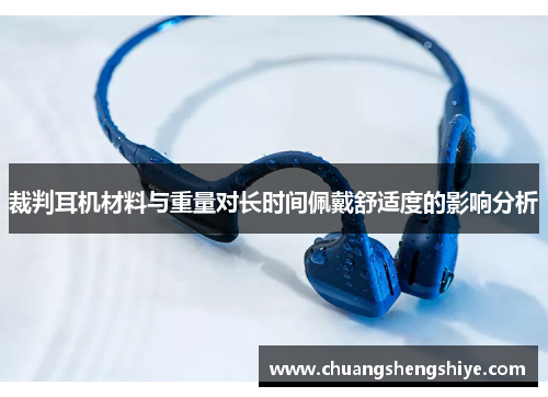 裁判耳机材料与重量对长时间佩戴舒适度的影响分析