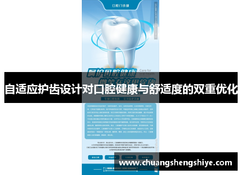自适应护齿设计对口腔健康与舒适度的双重优化
