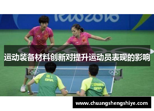 运动装备材料创新对提升运动员表现的影响