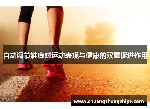 自动调节鞋底对运动表现与健康的双重促进作用