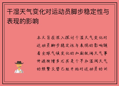 干湿天气变化对运动员脚步稳定性与表现的影响
