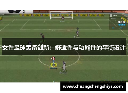 女性足球装备创新：舒适性与功能性的平衡设计