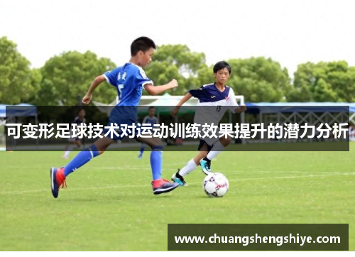 可变形足球技术对运动训练效果提升的潜力分析