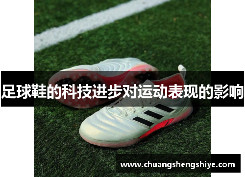 足球鞋的科技进步对运动表现的影响