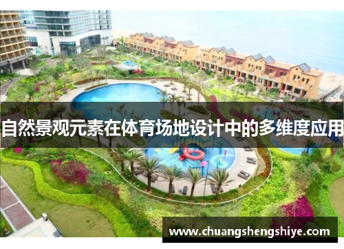 自然景观元素在体育场地设计中的多维度应用