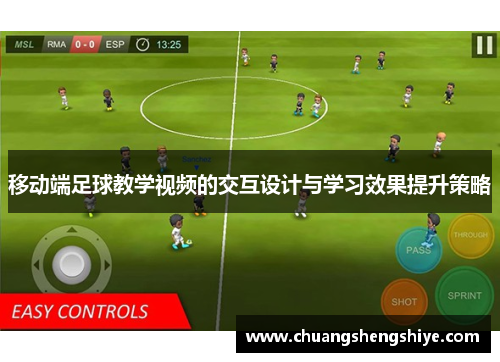 移动端足球教学视频的交互设计与学习效果提升策略