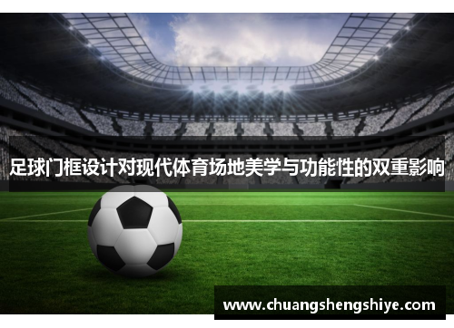 足球门框设计对现代体育场地美学与功能性的双重影响