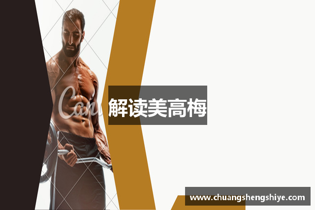 解读美高梅